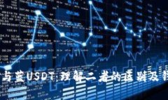 红USDT与蓝USDT：理解二者的