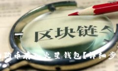 如何安全将狗狗币存入火