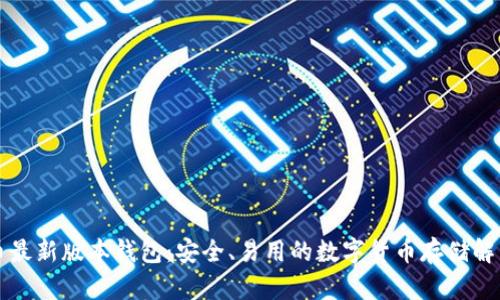 比特币最新版本钱包：安全、易用的数字货币存储解决方案