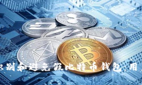 如何识别和避免假比特币钱包：用户指南