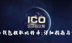 如何从比特币钱包提取比