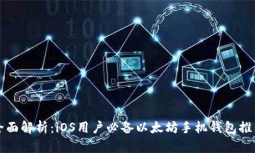 全面解析：iOS用户必备以太坊手机钱包推荐