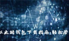 Tokenim 2.0 以太坊钱包下载指南：轻松管理您的数