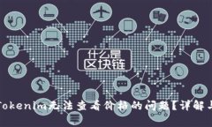 如何解决Tokenim无法查看价格的问题？详解与常见