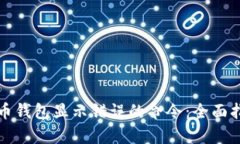 如何修复比特币钱包显示