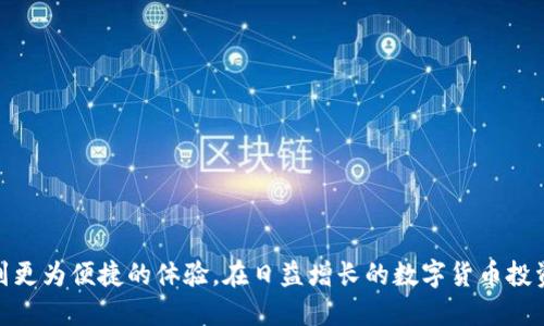   每个人都需要了解的TokenIM 2.0与MCC的深度结合 / 
 guanjianci TokenIM 2.0, MCC, 区块链技术, 加密数字货币 /guanjianci 

在当前快速发展的数字货币和区块链领域，各种新技术不断涌现，其中TokenIM 2.0便是一个备受关注的项目。它以其独特的功能和设计，尤其是与MCC（Multi-Currency Chain，多链货币）结合的能力，为用户提供了一个高效、安全的数字货币交易和管理平台。本文将深入探讨TokenIM 2.0的各种功能，如何支持MCC，以及这一组合如何为大众用户带来诸多便利。

什么是TokenIM 2.0？
TokenIM 2.0是一个基于区块链技术的数字货币钱包和交易平台，旨在为用户提供一个安全、简单且便捷的数字资产管理工具。随着区块链技术的不断发展，TokenIM 2.0不断升级其功能，以适应用户日益增长的需求。在2.0版本中，TokenIM不仅提高了性能和安全性，还引入了对多种数字货币的支持，使用户能够轻松地进行资产管理。
该平台的核心特点包括快速交易处理、用户友好的界面以及强大的安全防护措施。这些特点使得TokenIM 2.0适合各种用户群体，从初学者到专业交易者，都能在平台上找到合适的功能和工具。

什么是MCC（Multi-Currency Chain）？
MCC（多链货币）是一种先进的区块链技术，旨在支持多种数字货币的交易和管理。与传统的单链解决方案不同，MCC允许用户在一个统一的网络环境中处理多种资产。这种多链结构使得资产之间的转移和交易更加高效，也使得用户能够更好地管理和利用他们的数字资产。
MCC的设计理念是为数字资产的自由流通提供更广泛的支持，包括加密货币、代币和其他数字化资产。通过MCC，用户可以在同一平台上处理不同类型的资产，从而简化了交易流程，提高了效率。

TokenIM 2.0为什么支持MCC？
TokenIM 2.0支持MCC主要是为了提供更丰富、更灵活的服务，满足用户对多种数字资产的需求。随着用户对数字货币交易的兴趣不断增加，单一资产的管理已无法满足越来越复杂的市场需求。因此，TokenIM 2.0的开发团队决定引入MCC，以便用户可以在一个平台上轻松管理多种资产。
这一支持对用户来说意味着什么？首先，它显著简化了资产管理流程。用户不必在多个平台之间切换，只需在TokenIM 2.0上即可完成所有的交易和资产管理。其次，MCC的引入也提升了平台的交易流动性，让用户在需要时能够更快速地进行交易。

TokenIM 2.0如何与MCC结合？
TokenIM 2.0与MCC的结合，不仅仅是技术上的简单整合，更是一种以用户体验为中心的设计。通过MCC，TokenIM 2.0能够实时支持多种币种的交易，包括主流的比特币和以太坊以及其他较小众的加密货币。
具体来说，当用户在TokenIM 2.0中进行交易时，MCC会负责处理资产之间的互换和直接交易。这种设计保证了用户在进行资产交易时，不必担心操作复杂性和潜在的安全风险。此外，MCC还支持智能合约功能，使得用户可以在交易中设定特定条款，增强了交易的灵活性和安全性。

用户如何使用TokenIM 2.0进行多链交易？
使用TokenIM 2.0进行多链交易非常简单。首先，用户需要下载并安装TokenIM钱包，注册并创建一个账户。在账户建立后，用户可以将数字资产充值到钱包中。这时，用户能够查看支持的多种货币选项，并选择感兴趣的币种进行交易。
具体操作步骤如下：
ol
li在TokenIM钱包界面选择“资产管理”选项，查看支持的多链资产。/li
li选择需要交易的币种，并查看其当前市场价格。/li
li输入想要交易的数量，并确认交易细节，确保信息无误。/li
li点击“确认交易”按钮，等待系统完成交易处理。/li
/ol
整个交易过程快速且简便，非常适合普通用户进行数字资产的买卖。

TokenIM 2.0在安全性上做了哪些保障？
安全性是数字货币交易平台的重中之重。TokenIM 2.0在安全保障方面做了全面的设计和规划，以保护用户的资产安全。首先，TokenIM 2.0采用了业界领先的加密技术来保护用户的账户和交易信息。所有交易数据都会在加密后存储，防止信息泄露。
其次，TokenIM 2.0还实现了多重身份验证机制，使得用户在登录和交易时必须经过多重验证，加强账户的安全防护。此外，平台还定期进行安全漏洞扫描和风险评估，以确保平台在面对潜在的安全威胁时，能够及时采取防护措施。

使用TokenIM 2.0进行交易的优势有哪些？
使用TokenIM 2.0进行交易，有以下几个明显的优势：
ul
listrong用户友好的界面：/strongTokenIM 2.0注重用户体验，界面设计简单直观，适合各类用户使用，无需太多技术背景。/li
listrong高效的交易速度：/strong基于MCC技术，TokenIM 2.0的交易速度极快，提高了流动性，让用户在需要时迅速完成交易。/li
listrong多链支持：/strong用户可以在同一平台上自由管理多种货币资产，大大简化了操作。/li
listrong安全保障：/strong多重安全措施和实时监控系统为用户的资产提供了全面保护，让用户更加放心。/li
/ul
综合而言，TokenIM 2.0不仅在技术上实现了创新，也为用户提供了极大的便利，以迎合不断变化的数字货币市场需求。

可能相关问题
ul
liTokenIM 2.0适合哪些类型的用户？/li
liMCC对数字货币市场有何影响？/li
li如何选择适合自己的数字货币交易平台？/li
liTokenIM 2.0与其他钱包的优势对比是什么？/li
li数字货币的投资风险有哪些？/li
li如何做好数字货币的安全防护？/li
/ul

TokenIM 2.0适合哪些类型的用户？
TokenIM 2.0是一个面向广泛用户群体的数字货币交易平台，适合以下几种类型的用户：
ul
listrong初学者：/strong对于那些对数字货币领域不太熟悉的新手用户，TokenIM 2.0提供了简单易懂的用户界面，交易流程简便，能够快速上手。/li
listrong小型投资者：/strong对于小额投资者，TokenIM 2.0的多币种支持使他们能够在同一个平台上自由交易不同的数字资产，降低了选择的门槛。/li
listrong专业交易者：/strongTokenIM 2.0同样适合专业交易者，提供的多链交易支持和高效交易工具，能够满足他们对交易速度和资金流动性的需求。/li
listrong企业用户：/strong一些企业用户在进行业务交易时也需要使用数字货币，TokenIM 2.0的安全保障和多币种支持，能够为企业提供稳定可靠的服务。/li
/ul
总之，不论是个人用户还是企业用户，TokenIM 2.0都能提供合适的功能和服务，满足他们的需求。

MCC对数字货币市场有何影响？
MCC（多链货币链）的引入在一定程度上改革了数字货币市场的交易方式，影响深远：
首先，MCC的设计理念使得多种资产能够在同一环境中交易，从而降低了资产的流动性限制。用户不再需要在多个平台上来回切换，有效节省了时间和精力。
其次，MCC技术的应用也加快了交易的速度，提高了市场的反应能力。无论是在牛市还是熊市中，快速的交易能够帮助用户抓住时机，获得投资收益。
此外，MCC的引入也使得不同加密货币之间的互通性得以提升，这促成了用户的多样化投资策略，进一步深化了市场的整体流动性。
最后，MCC的导入增强了整个系统的安全性和稳定性，使得数字货币市场的操作变得更为安全和可靠，吸引更多用户的参与。

如何选择适合自己的数字货币交易平台？
选择一个合适的数字货币交易平台是用户投资成功的关键。以下几点是选择时需要考虑的因素：
ul
listrong平台的安全性：/strong交易平台的安全保障措施是首要考虑的因素，包括数据加密、账户双重认证、资产保险等。/li
listrong交易费用：/strong不同平台的交易费用差异较大，用户需要考虑各项费用对自己投资收益的影响，选择最为合理的交易成本。/li
listrong币种支持：/strong根据自己的投资偏好，确认所选择的平台是否支持你想要交易的货币种类。/li
listrong用户评价：/strong查看其他用户的反馈和评价，选择那些口碑好、服务优的交易平台。/li
listrong客户服务：/strong优质的客户服务对解决交易过程中的各种问题有着至关重要的作用，确保平台有合适的客服渠道。/li
/ul
结合以上几点，可以有效筛选出适合自己的数字货币交易平台，投资体验。

TokenIM 2.0与其他钱包的优势对比是什么？
TokenIM 2.0有着多个相较于其他数字货币钱包的优势：
ul
listrong多链支持：/strongTokenIM 2.0的多链功能是其一大亮点，用户可以在同一钱包内管理多种数字资产，相比之下，许多钱包只能支持单一币种。/li
listrong用户体验：/strongTokenIM 2.0的界面设计友好，功能清晰，便于和使用，提供的助导工具方便初学者。/li
listrong交易速度：/strong基于MCC的高效交易处理能力，使得用户在进行交易时反应迅速，减少了等待时间，提高了用户的交易体验。/li
listrong安全性：/strongTokenIM 2.0采用业界顶级的安全加密技术，确保用户资产的安全性，远高于许多普遍钱包。/li
listrong社区支持：/strongTokenIM的背后有一个活跃的开发团队，定期进行更新与维护，用户可以享受最新技术带来的便捷。/li
/ul
这些优势使得TokenIM 2.0在众多数字钱包中脱颖而出，为用户提供更为优质的服务。

数字货币的投资风险有哪些？
在投入数字货币市场之前，用户需要了解的风险包括：
ul
listrong市场波动：/strong数字货币市场普遍波动较大，价格可能在短时间内大幅波动，给投资者带来较高的风险。/li
listrong安全隐患：/strong虽然许多平台有安全保护措施，但仍然存在黑客攻击、市场操纵等安全隐患，用户的资产可能面临风险。/li
listrong法律风险：/strong各国对数字货币的政策和法规各异，保证自身合规是用户需要关注的事项，一些国家对加密货币的限制可能影响投资。/li
listrong技术风险：/strong在交易过程中，可能会遇到技术故障或停机等问题，影响交易的顺畅性。/li
listrong心理因素：/strong投资者在市场波动大的情况下可能会产生恐慌情绪，导致不理智决策，从而造成损失。/li
/ul
清楚这些潜在风险后，用户在投资时可采取相应策略，规避风险，以确保自身资产的安全。

如何做好数字货币的安全防护？
保护数字货币的安全需要采取多种措施：
ul
listrong使用强密码：/strong对钱包账户设置复杂且独特的密码，避免使用容易被猜测的信息。/li
listrong启用双重认证：/strong开启多种身份验证，增加安全性。/li
listrong定期备份：/strong备份钱包信息和私钥，确保在钱包丢失或被盗时可以找回个人资产。/li
listrong更新软件：/strong定期更新钱包和应用程序，采用最新版本以防范已知的安全漏洞。/li
listrong警惕网络诈骗：/strong保持警惕，不要随意点击不明链接，定期检查账户活动，发现异常及时报告。/li
/ul
通过以上措施，用户可以有效增强安全防护，为数字资产的安全保驾护航。

综上所述，TokenIM 2.0凭借其多链支持、用户友好、安全防护等优势，成为了数字货币市场中的一颗新星。而与MCC的结合，使得用户在交易和资产管理中享受到更为便捷的体验。在日益增长的数字货币投资热潮中，TokenIM 2.0无疑是值得关注的重要平台。