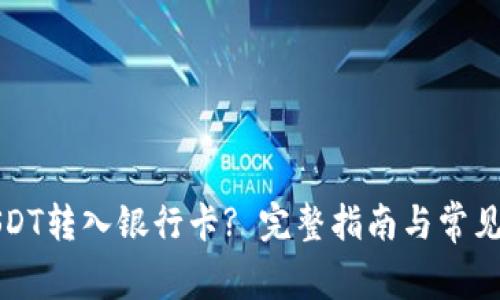 如何将USDT转入银行卡? 完整指南与常见问题解答