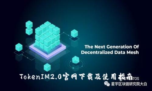 TokenIM2.0官网下载及使用指南