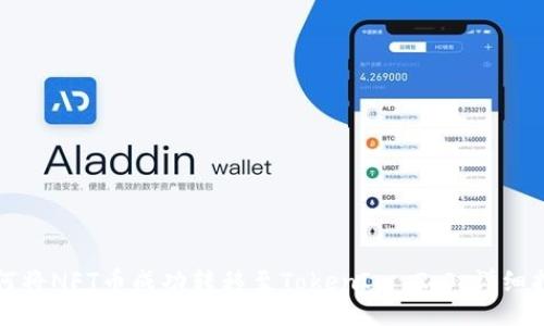 如何将NFT币成功转移至TokenIm 2.0：详细指南