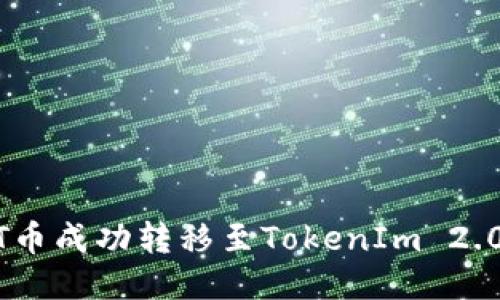如何将NFT币成功转移至TokenIm 2.0：详细指南