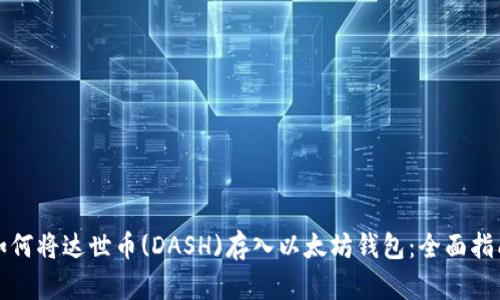 如何将达世币(DASH)存入以太坊钱包：全面指南