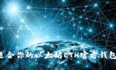 如何选择最适合你的以太