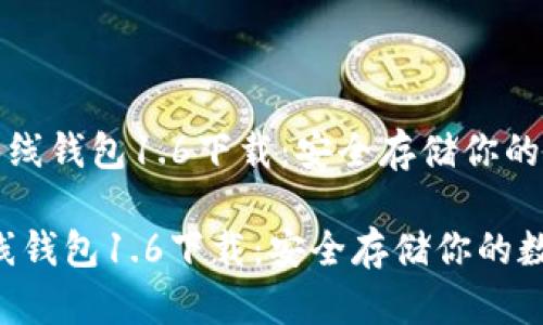 《狗狗币离线钱包1.6下载：安全存储你的数字资产》

狗狗币离线钱包1.6下载：安全存储你的数字资产