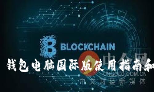 Tokenim 2.0 钱包电脑国际版使用指南和常见问题解答