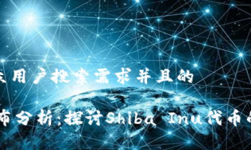 思考一个符合大众用户搜索需求并且的

SHIB钱包地址分布分析：探讨Shiba Inu代币的持有分布及趋势