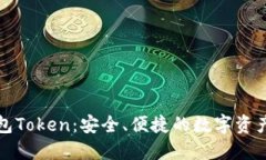 比特派钱包Token：安全、便