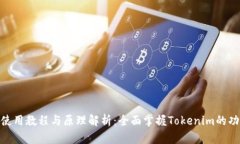 Tokenim使用教程与原理解析