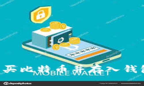 如何安全购买比特币并存入钱包：完整指南