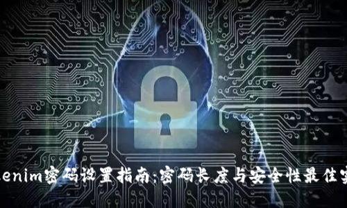 Tokenim密码设置指南：密码长度与安全性最佳实践