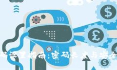 Tokenim密码设置指南：密码