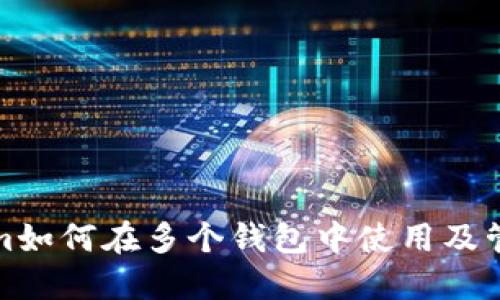 Tokenim如何在多个钱包中使用及管理指南