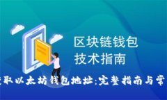 如何轻松获取以太坊钱包
