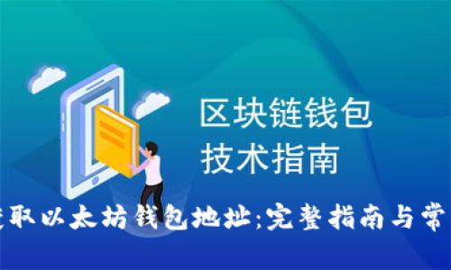 如何轻松获取以太坊钱包地址：完整指南与常见问题解答