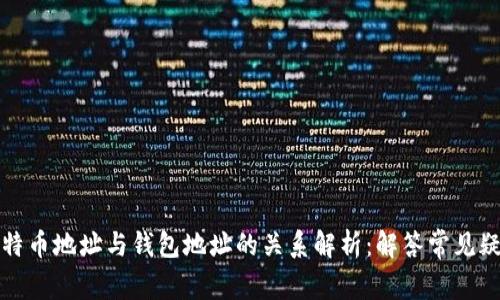比特币地址与钱包地址的关系解析：解答常见疑问