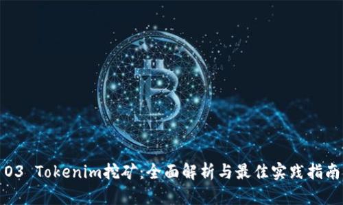 O3 Tokenim挖矿：全面解析与最佳实践指南