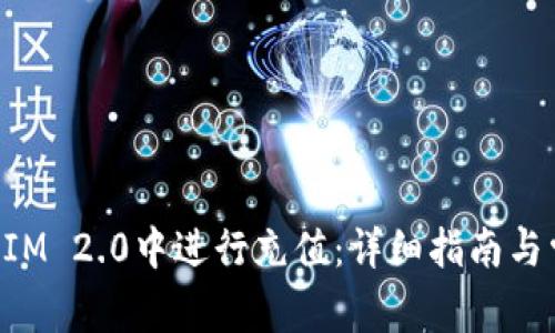 如何在TokenIM 2.0中进行充值：详细指南与常见问题解答
