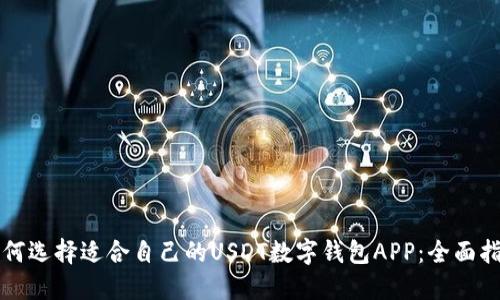 如何选择适合自己的USDT数字钱包APP：全面指南