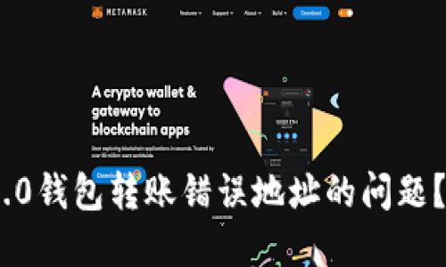 如何处理Tokenim 2.0钱包转账错误地址的问题？完整指南与解决方案