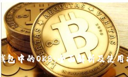 IM钱包中的OKB：全面解析及使用指南