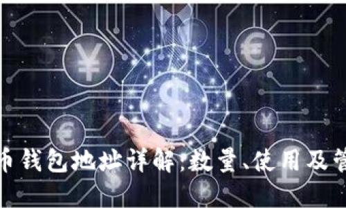 : 狗狗币钱包地址详解：数量、使用及管理技巧