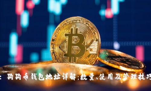 : 狗狗币钱包地址详解：数量、使用及管理技巧