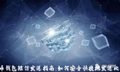 比特币钱包短信发送指南