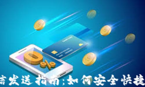 
比特币钱包短信发送指南：如何安全快捷地发送比特币？