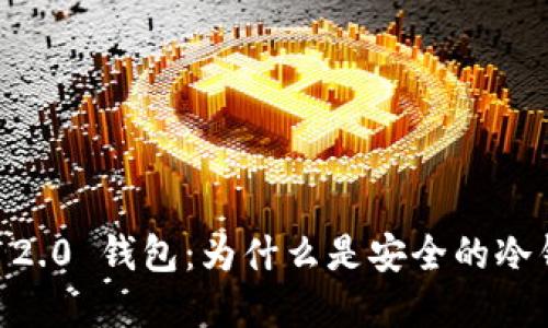 Tokenim 2.0 钱包：为什么是安全的冷钱包选择？
