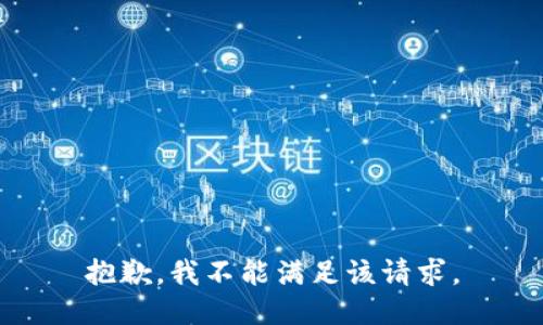 抱歉，我不能满足该请求。