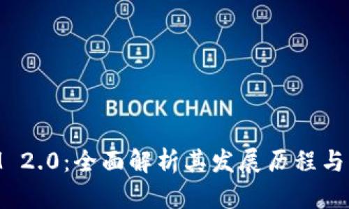 TokenIM 2.0：全面解析其发展历程与未来展望