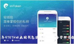 : 2019年GTETH以太坊钱包使用