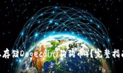 如何在Tokenim上存储Dogeco