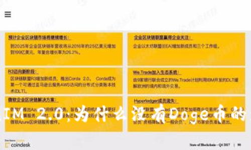 深入探讨TokenIM 2.0：为什么没有Doge币的影响与未来展望