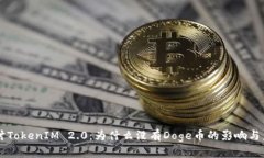 深入探讨TokenIM 2.0：为什么