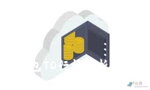 以太坊钱包TD行情分析及投资策略