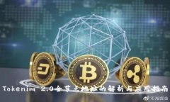 Tokenim 2.0全节点地址的解析