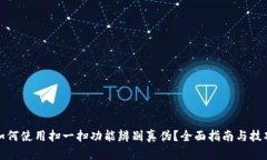 如何使用扫一扫功能辨别真伪？全面指南与技巧