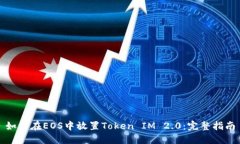 如何在EOS中放置Token IM 2.0：完整指南