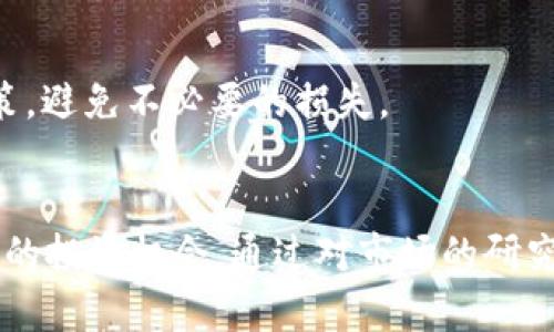 jiaoti火币屎币提取钱包的完整指南/jiaoti
火币, 屎币, 提现, 数字货币/guanjianci

什么是火币屎币？
火币屎币（HuoBi Token，简称HT）是火币交易所推出的一款数字资产，是火币生态的一部分。 HT的出现旨在为火币平台的用户提供更多优惠和便利，无论是交易手续费的折扣、参与平台活动的优先权，还是在火币内进行资产增值的可能性。火币交易所作为全球知名的虚拟货币交易平台之一，HT作为其自有代币在市场上具有一定的价值和影响力。
HT不仅可以在火币平台进行交易和持有，用户还可以通过持有HT获得各种福利，例如平台活动的参与资格、高等级交易权限等。这些都吸引了很多投资者选择火币和HT进行交易和投资。

如何将火币屎币提取到钱包？
提取火币屎币到自己的钱包的过程相对简单，以下是详细步骤：
ol
    li
        h4第一步：确认钱包地址/h4
        在提取之前，确保你已经有一个支持HT的数字钱包，此钱包需能够接受ERC-20标准的代币。常见的钱包如MetaMask、MyEtherWallet等。
    /li
    li
        h4第二步：登录火币账户/h4
        用你的账户信息登录火币交易所，确保你的账户安全，启用双重验证增加安全性。
    /li
    li
        h4第三步：访问“资产管理”页面/h4
        在火币的界面中，找到“资产”或“资产管理”选项，进入后选择“提币”选项。
    /li
    /li
    li
        h4第四步：选择屎币（HT）/h4
        在提币选项中找到HT，点击进入提币操作页面，填写要提取的数量，并确认好提取到的地址。
    /li
    li
        h4第五步：填写提币信息/h4
        确保提币地址正确无误，然后输入你要提取的数量，并校对相关信息。检查费用和最小提取数量限制。
    /li
    li
        h4第六步：完成提币操作/h4
        确认无误后，提交提币申请。系统会要求你进行验证，通常需要输入邮箱或手机验证代码。完成后，你的HT就会发送到你输入的钱包地址中。
    /li
/ol
请注意，提币后可能会有一定的区块确认时间。这意味着在交易确认之前，你可能看不到你的HT在目标钱包中。

提币需要支付的费用
提币交易中，用户需要支付一定的手续费。这是区块链网络运营的一部分，通过支付手续费，可以确保交易的优先处理。火币交易所的手续费相对较为合理，具体的费用标准会根据市场波动而有所变化。在提币时，你可以在提币页面查看实际的手续费金额。
此外，不同的数字货币或代币在提币时的费用也是不一样的。例如，ETH和ERC-20代币的提币费用会根据当前网络的拥堵情况而不同。
因此，在进行提币操作时，用户最好提前了解相关规则，并确保自己在转账前充分了解可能的手续费。

火币屎币是否推荐持有？
关于是否值得持有HT，主要取决于用户个人的投资策略和风险偏好。HT的优势在于其作为火币交易所的代币，紧密绑定于平台的整体发展。因此，如果你看好火币交易所的未来发展和增长潜力，那么持有HT是个不错的选择。
然而，像所有的投资一样，持有HT也不是没有风险。数字货币市场的波动性很大，用户应当认真评估市场趋势、火币平台的运营情况以及总体经济环境等因素。同时，了解市场上的其他竞争者以及不同交易所的发展动态，也对决策持有HT有帮助。

可能遇到的问题及解决方案
在提币或使用火币交易所的过程中，用户可能会遇到各种问题，以下是一些常见问题及解决方案：

h41. 钱包地址错误导致提币错误怎么办？/h4
提币时，输入错误的钱包地址是一个比较常见的问题。如果发生这种情况，通常交易会直接进入该地址，无法追回。为了避免这种失误，建议用户在输入地址时，务必多加小心，并做二次确认。有的数字钱包还会提供唯一地址的二维码，使用时可以直接扫描避免出错。

h42. 提币请求一直未到账，怎么办？/h4
提币处理时间通常需要一定时间，特别是网络繁忙时。你可以查看交易记录确认是否完成确认。如果长时间未到账，可以联系火币的客服进行查询，注意耐心和记录自己的提币信息。

h43. 提取需配合哪些安全措施？/h4
安全始终是提币过程中的首要考虑。建议启用多重验证，保持密码复杂，并定期修改。如果遇到账户异常登录或拦截信息，应迅速更改密码，并咨询交易所客服。

h44. 是否需要KYC认证才能提币？/h4
根据火币的政策，通常在进行较大数额的提币时会要求用户进行KYC（身份验证）认证。用户需提前了解相关政策，按要求上传资料。此措施旨在确保交易的合法性和安全性。

h45. 提币后发现币种价值暴跌怎么办？/h4
数字币的市场价值波动较大，建议用户在提币前要有合理的预期和规划。若提币后价格暴跌，可以分析市场动态、投资策略调整，必要时咨询专业理财顾问，对于投资有更好理解。

h46. 是否可以将HT转移到其他平台？/h4
当然可以，HT也是可以进行跨平台交易的，再次提到，确保目标平台支持HT并且费用合理。遵循同样的提币流程，确保地址正确即可。也要注意各平台的充值政策，避免不必要的损失。

总结
火币屎币的提取流程简单，但在操作过程中需要用户保持谨慎，确保信息的准确性和安全。随着数字货币市场的发展，HT作为火币生态的一部分，依然具备相应的投资机会。通过对市场的研究和合理的资产配置，用户能够更好地把握火币屎币的投资价值。 