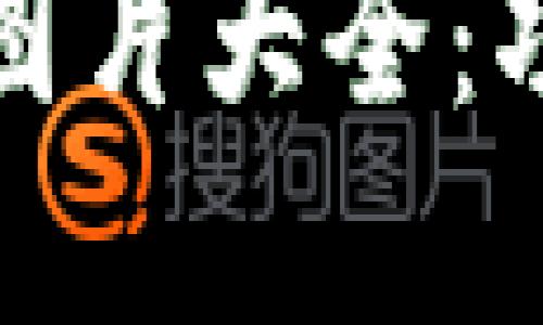 了解OKB钱包首页图片大全：功能一览与使用指南